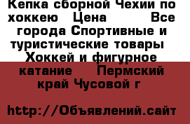 Кепка сборной Чехии по хоккею › Цена ­ 600 - Все города Спортивные и туристические товары » Хоккей и фигурное катание   . Пермский край,Чусовой г.